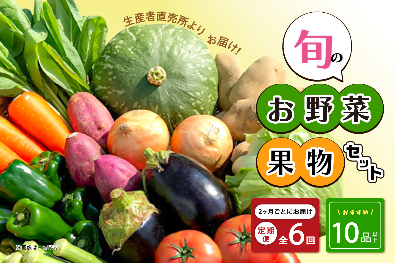 【2ヶ月に1回お届け】【定期便6回】生産者直売所よりお届け！おまかせ旬のお野菜・果物セット！ おすすめ10品以上