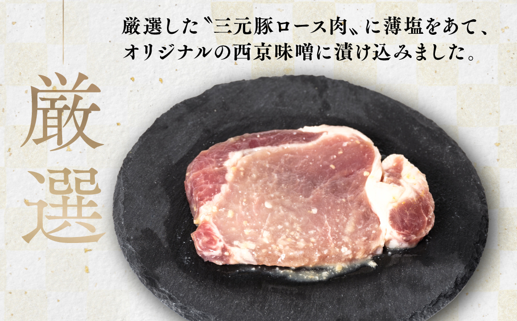 【訳あり】 厳選三元豚 ロース肉西京漬け 12枚 1kg以上 和食 味噌漬け