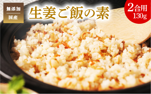 生姜ご飯の素 国産 無添加 炊き込み 混ぜごはん - ふるさとパレット