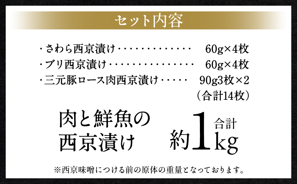 【訳あり】 厳選 肉と鮮魚の西京漬け 14枚 約1kg