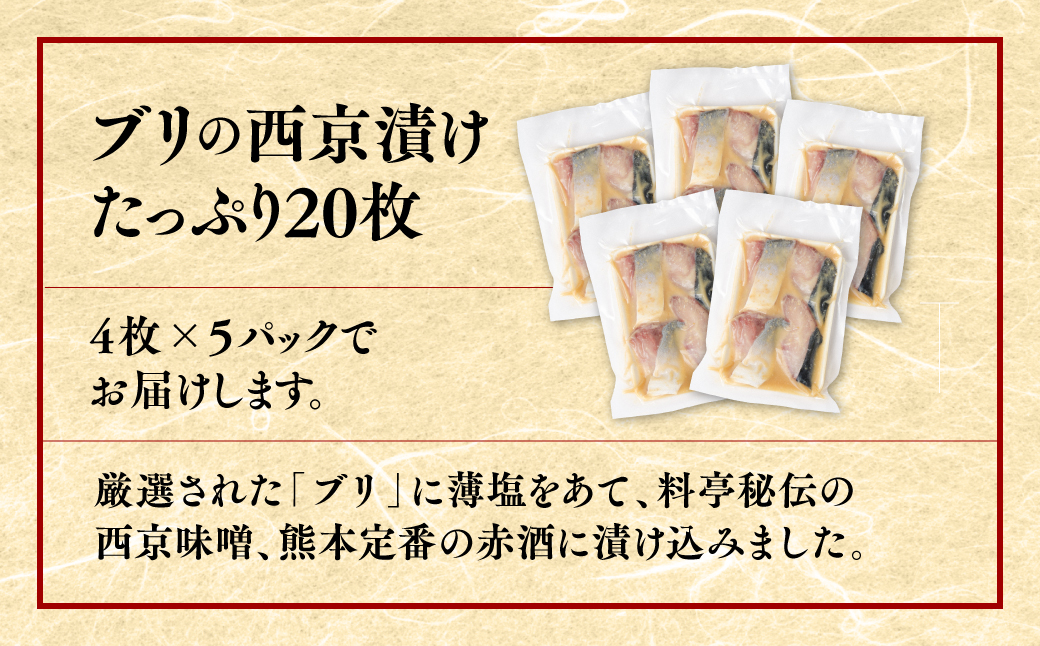 【訳あり】ブリの西京漬け たっぷり20枚 (4枚×5袋)