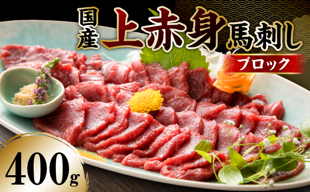 国産 上赤身馬刺し 400g 馬刺し 赤身 馬肉