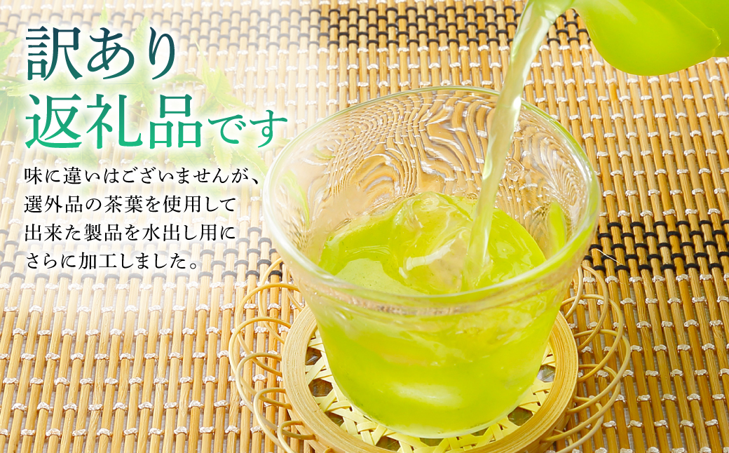 【訳あり】水出し 緑茶 80g×4袋 計320g 自家農園 お茶