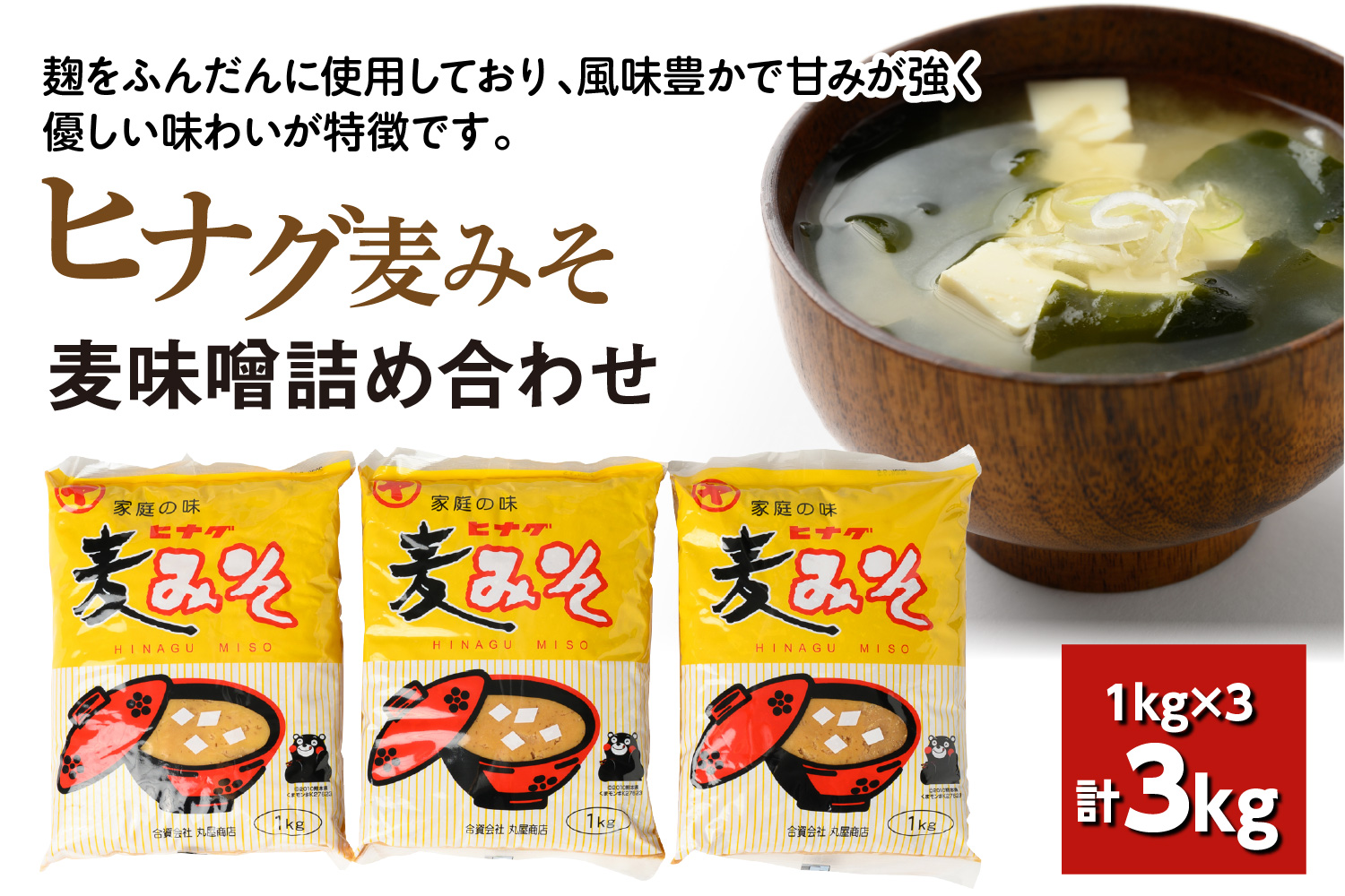 ヒナグ麦みそ 計3kg（1kg×3）麦味噌 味噌 - ふるさとパレット ～東急