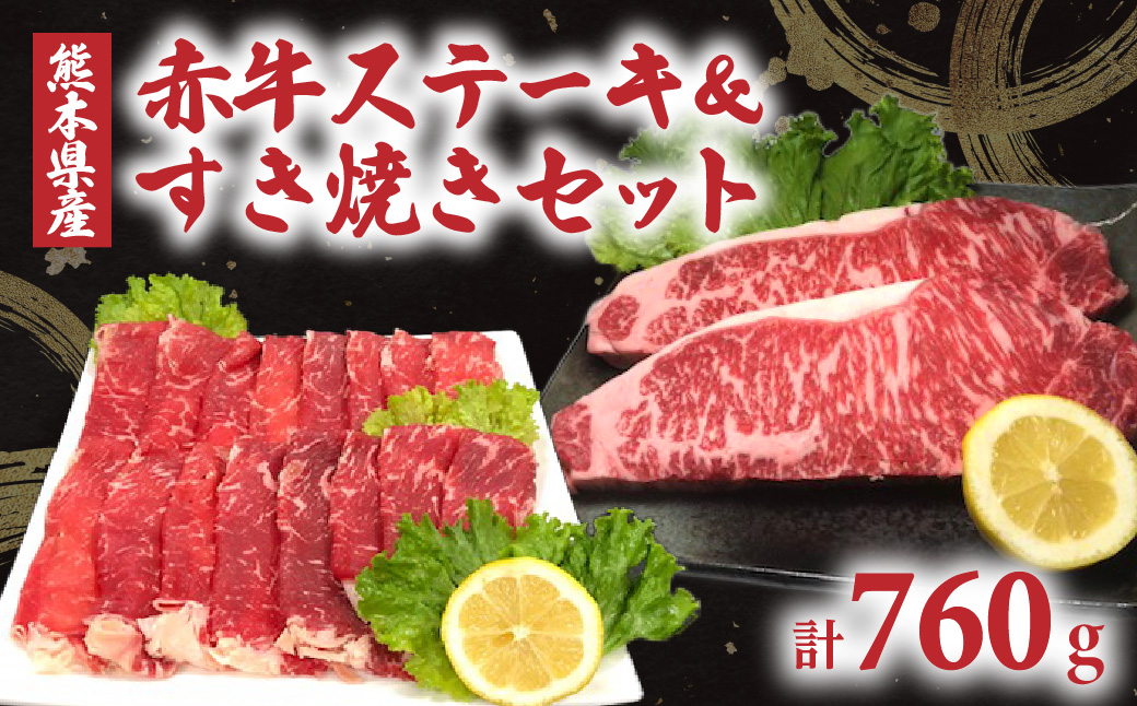 熊本県産 あか牛ステーキ（180g×2）&すき焼き（400g）セット 合計760g