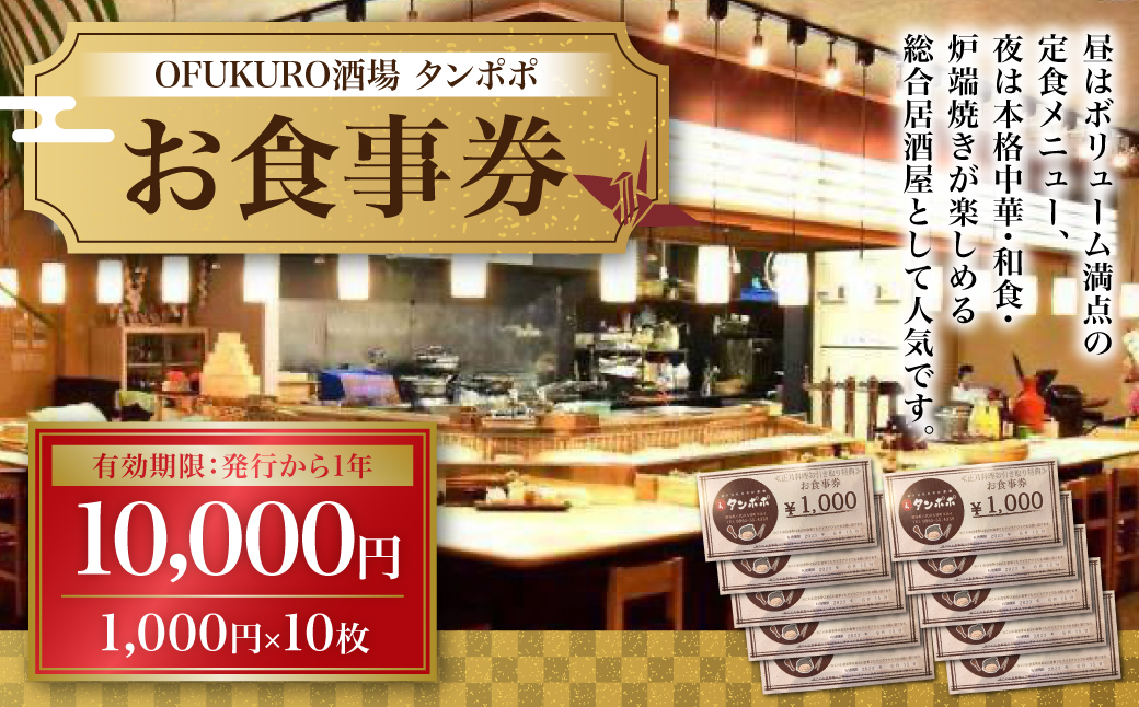 OFUKURO酒場 タンポポ 食事券 5000円(1000円×5枚) - ふるさとパレット