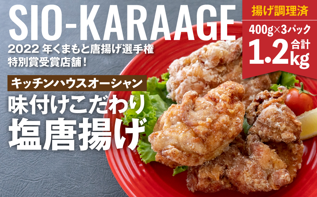 味付け こだわり 塩唐揚げ  計1.2kg ジューシー お肉 唐揚げ