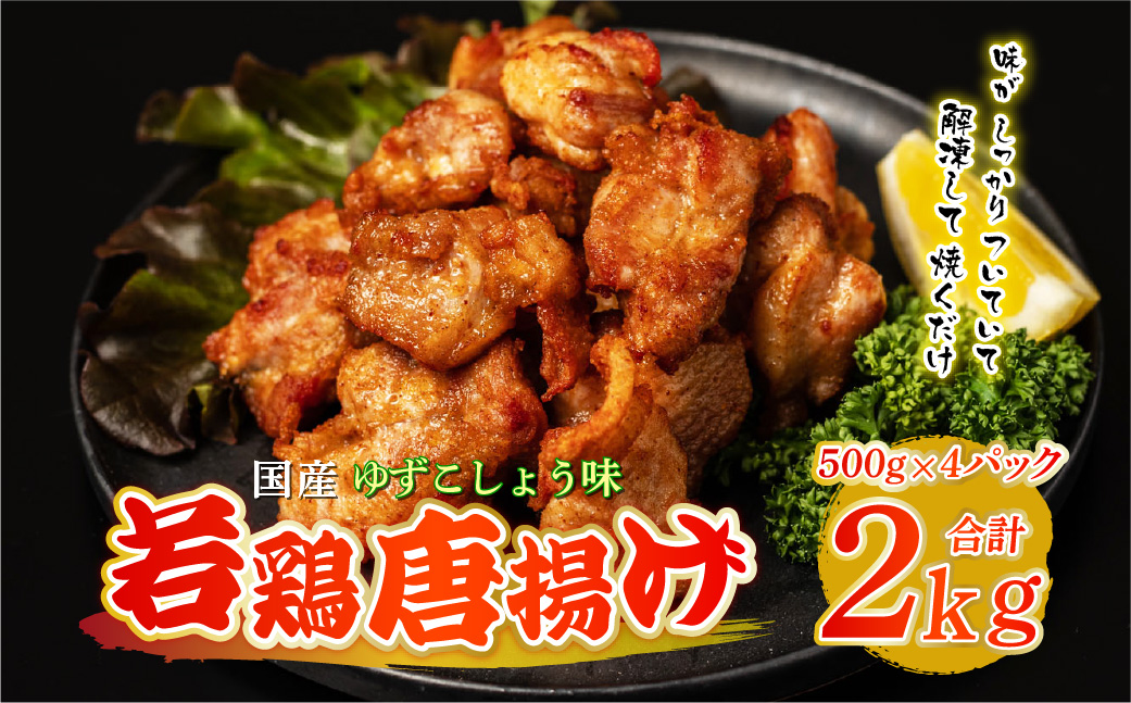 国産 若鶏唐揚げ ゆずこしょう味 2kg（500g×4パック）