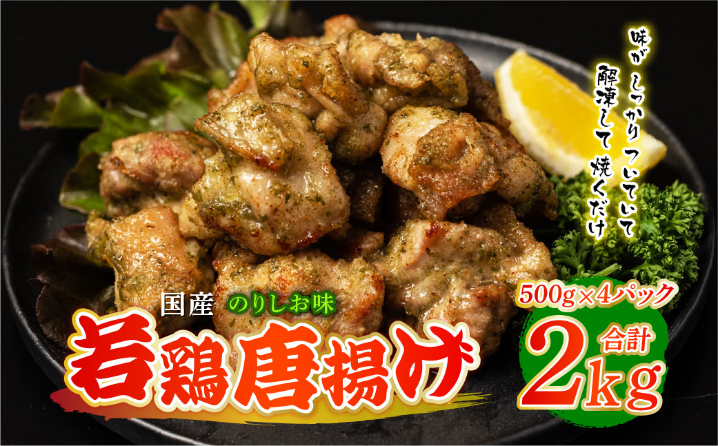 国産 若鶏唐揚げ のりしお味 2kg（500g×4パック）