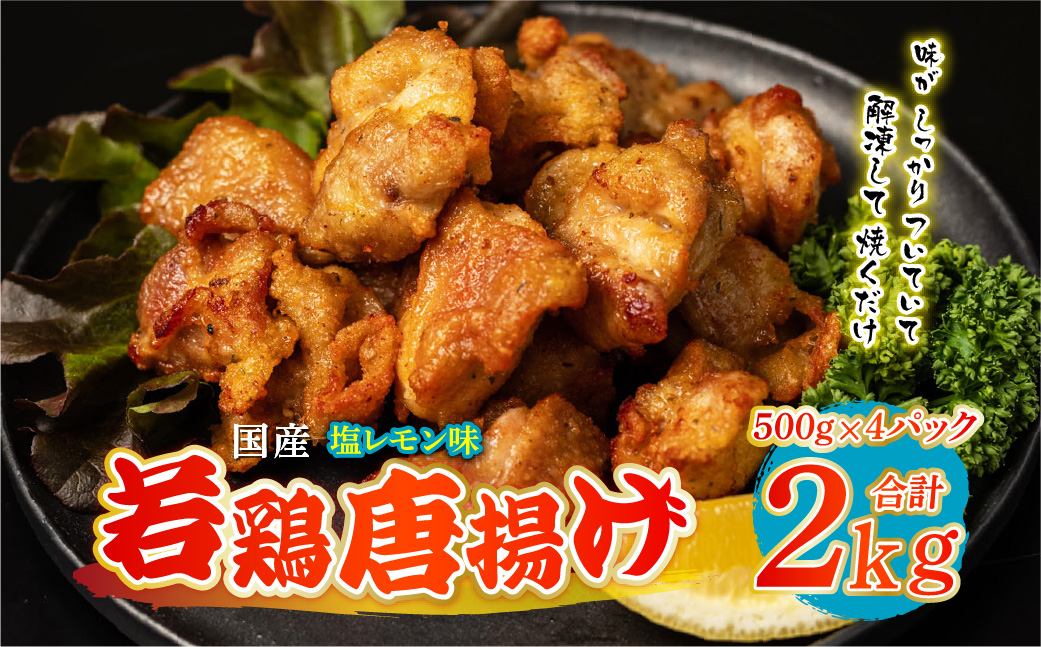 国産 若鶏唐揚げ 塩レモン味 2kg（500g×4パック）