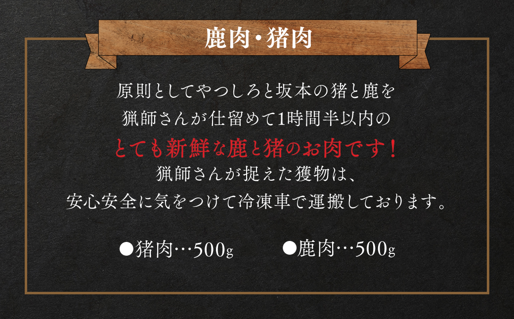 自然のめぐみ 猪肉 500g 鹿肉 500g 合計1kg ジビエ