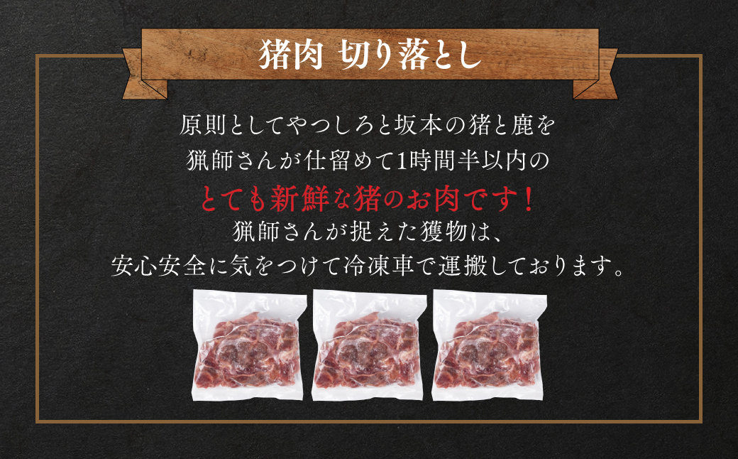 猪肉 切り落とし 1.2kg（モモ・ウデ）400g×3 ボタン肉 いのしし