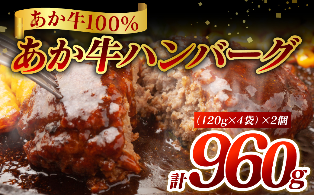 熊本県産 あか牛ハンバーグ 960g (120g×8個)