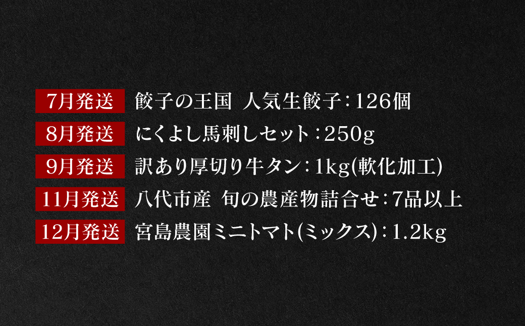 【10回定期便】八代堪能定期便