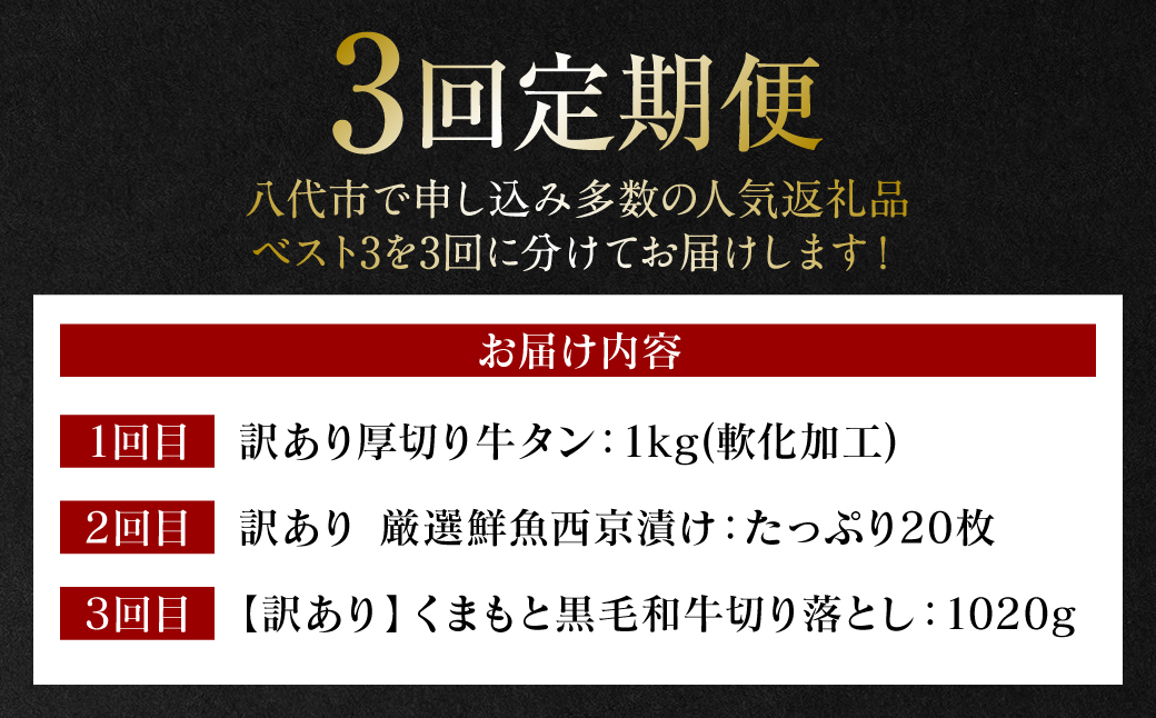 【3回定期便】八代三大人気定期便