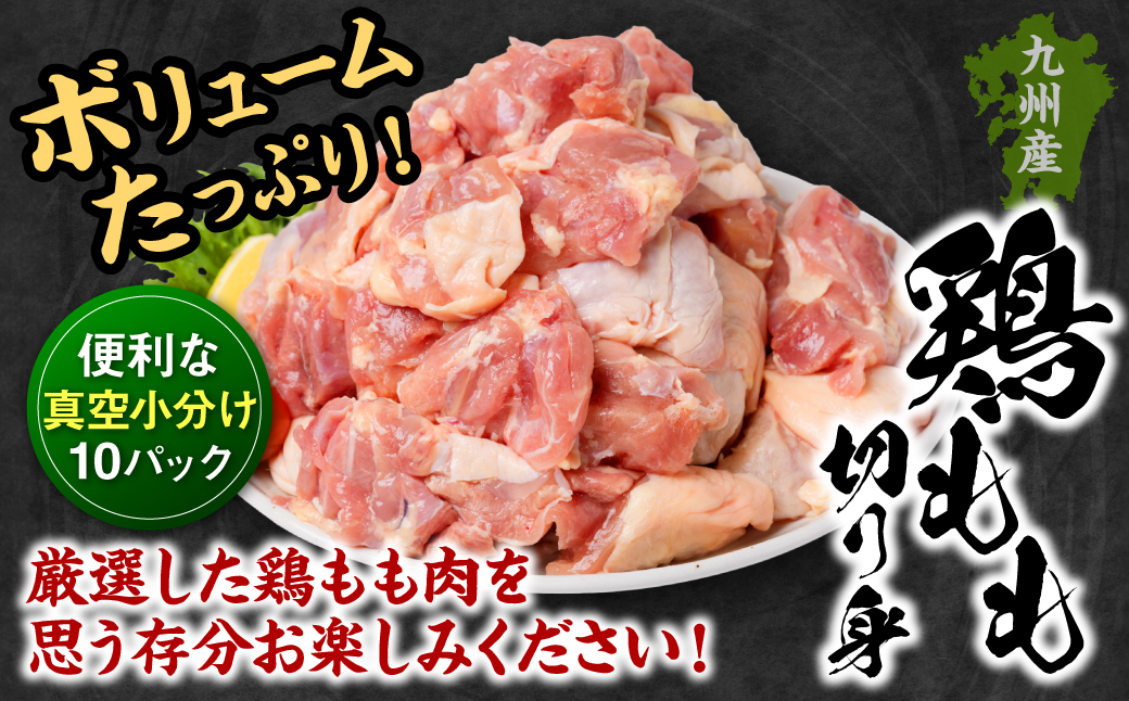 九州産 鶏もも 切り身 3kg (300g×10袋)