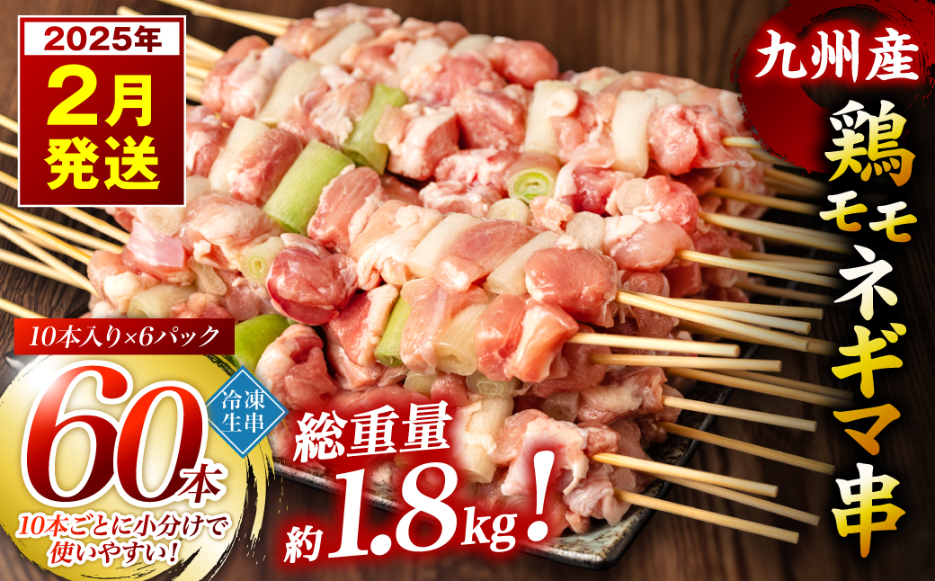 【2025年2月発送】九州産 鶏モモ ネギマ 串 60本 合計1.8kg 焼き鳥 鶏肉 BBQ