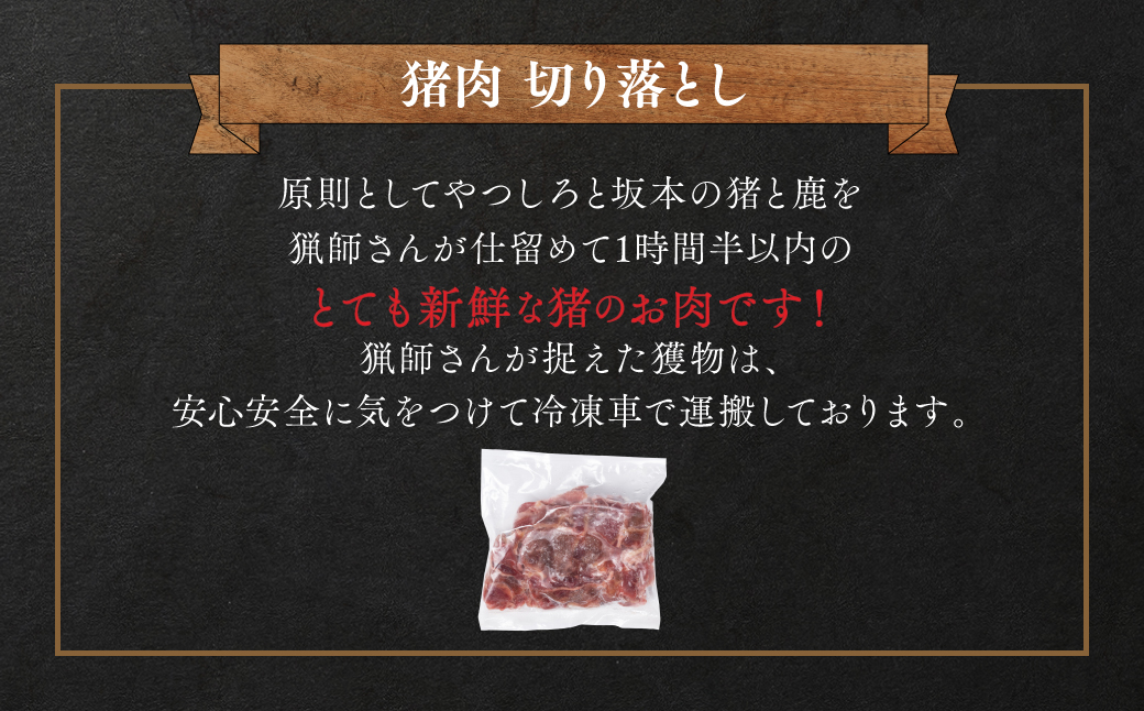 猪肉 切り落とし 400g（モモ・ウデ）ボタン肉 いのしし