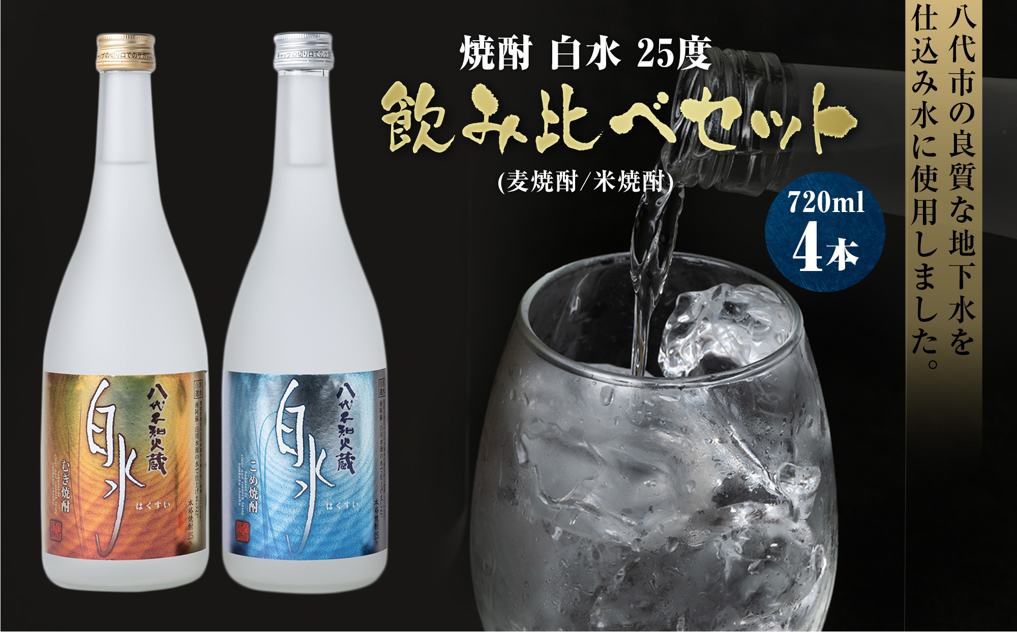 焼酎 白水 25度 720ml×4本セット（麦焼酎 白水、米焼酎 白水）