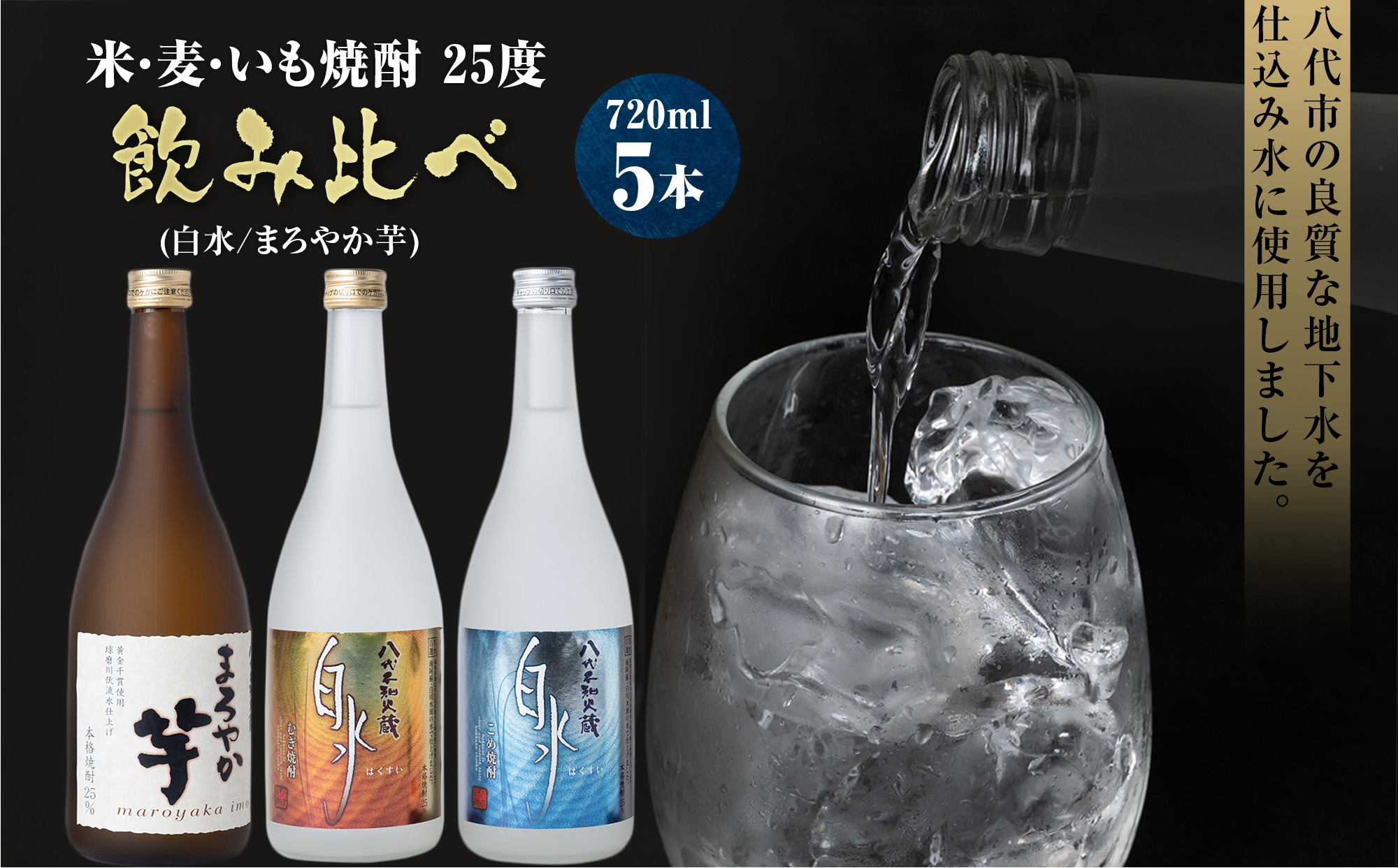 焼酎米 麦 いも飲み比べ 25度 720ml×5本（白水、まろやか芋）