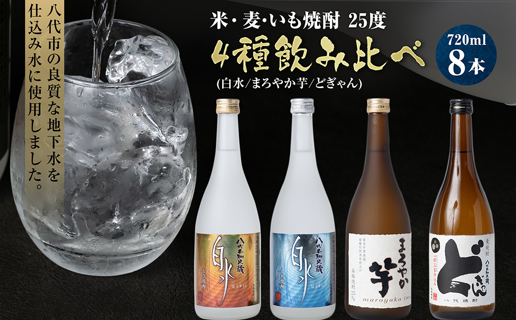 焼酎米 麦 いも飲み比べ 25度 720ml×8本