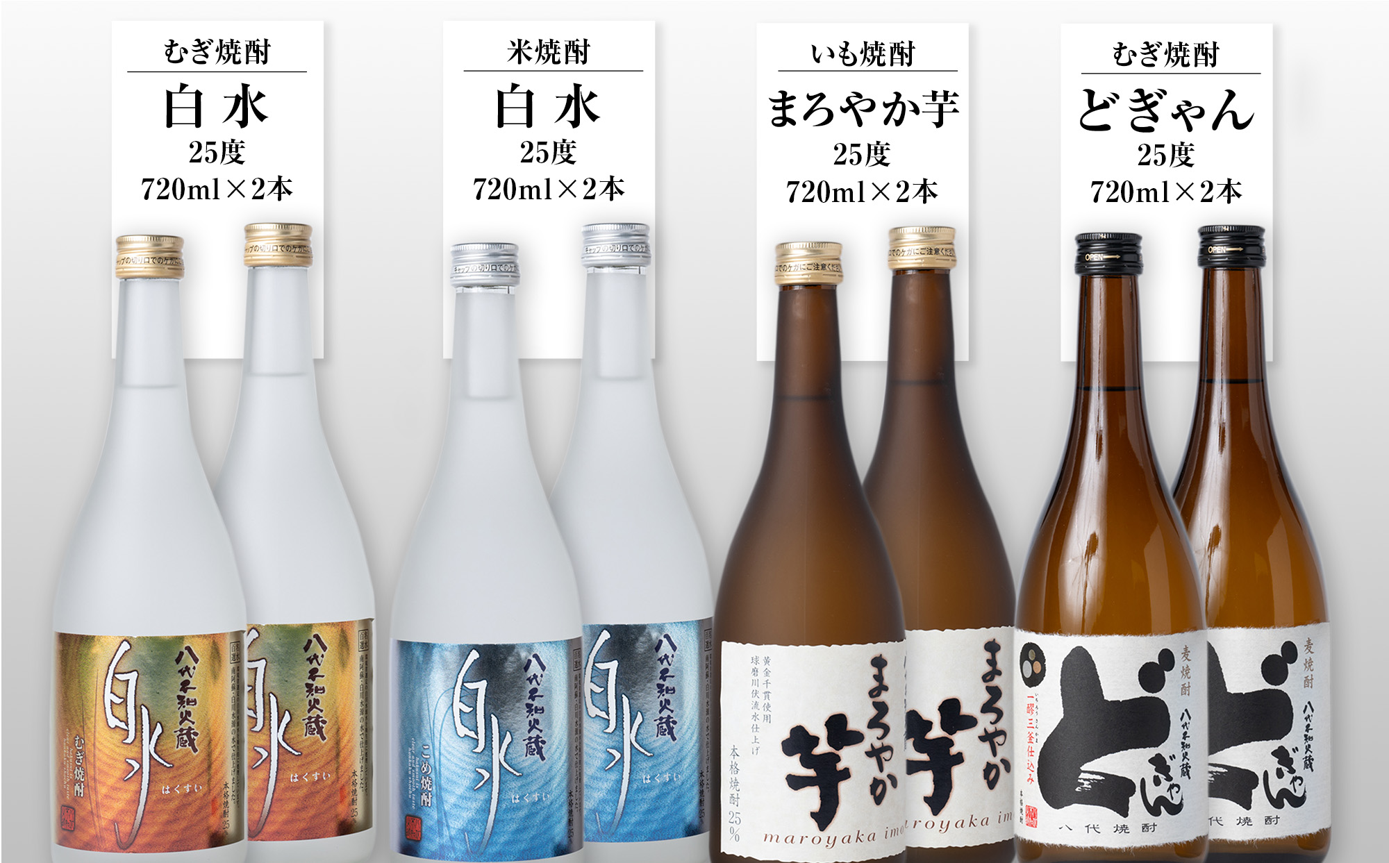 焼酎米 麦 いも飲み比べ 25度 720ml×8本