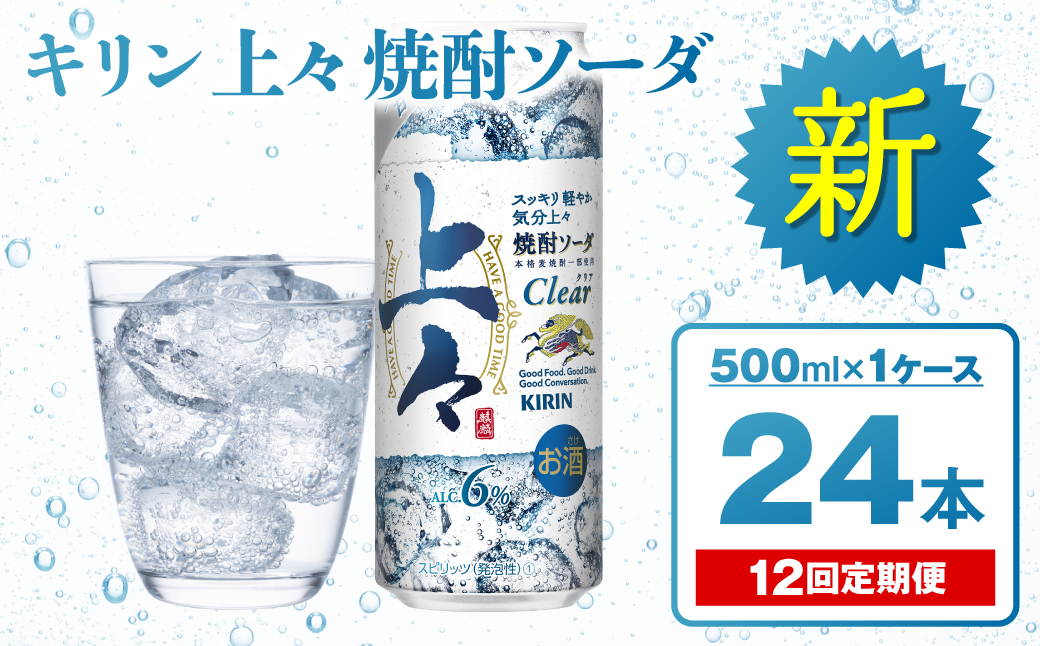 定期便12回】 キリン 上々 焼酎ソーダ 6度 500ml 缶 1ケース 麦焼酎 お