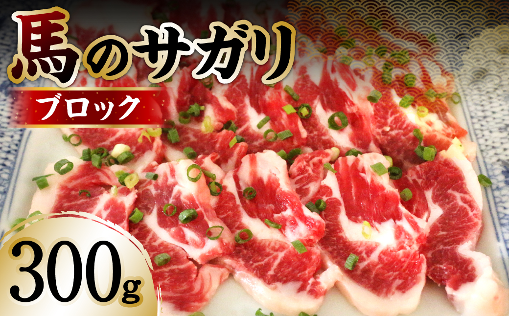 馬のサガリ 300g 馬焼き お刺し身 馬刺し 赤身 脂身  