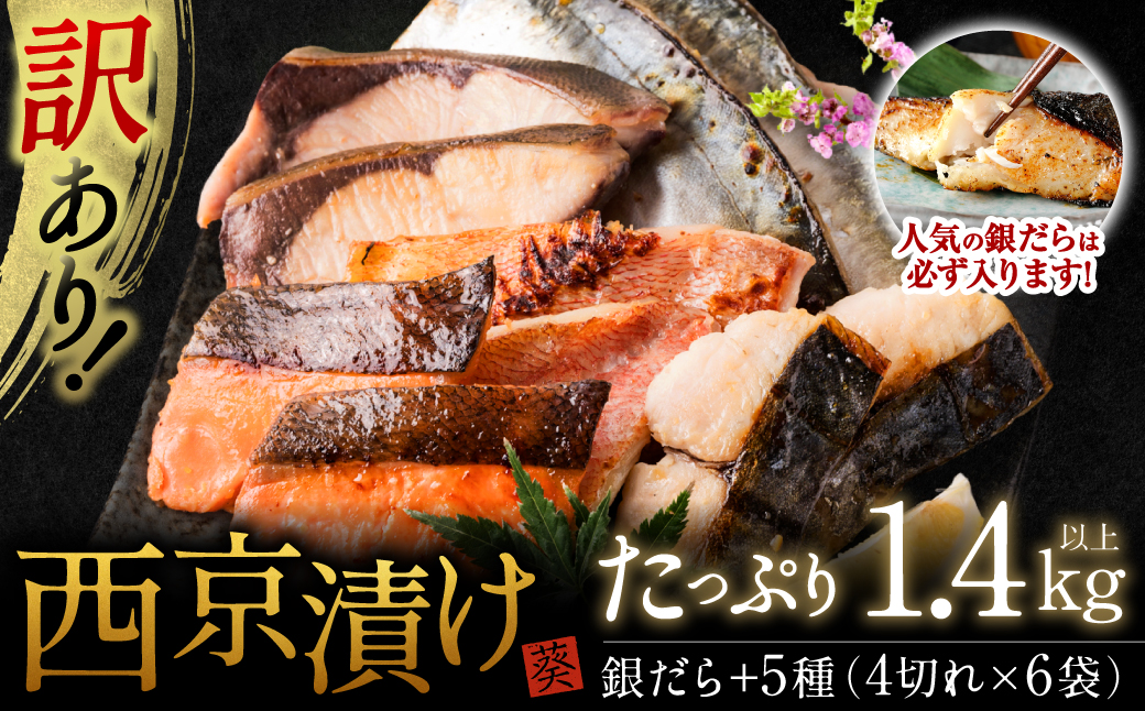 【順次発送】【訳あり】厳選 鮮魚 西京漬け 1.4kg 銀だら入り たっぷり 6種 24枚 西京焼き 4切れ×6袋