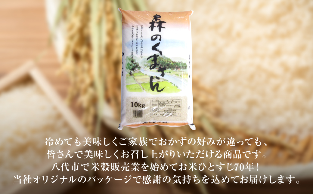 【令和5年産】 森のくまさん10kg（10kg×1袋）お米ひとすじ八代食糧！ オリジナルパッケージ