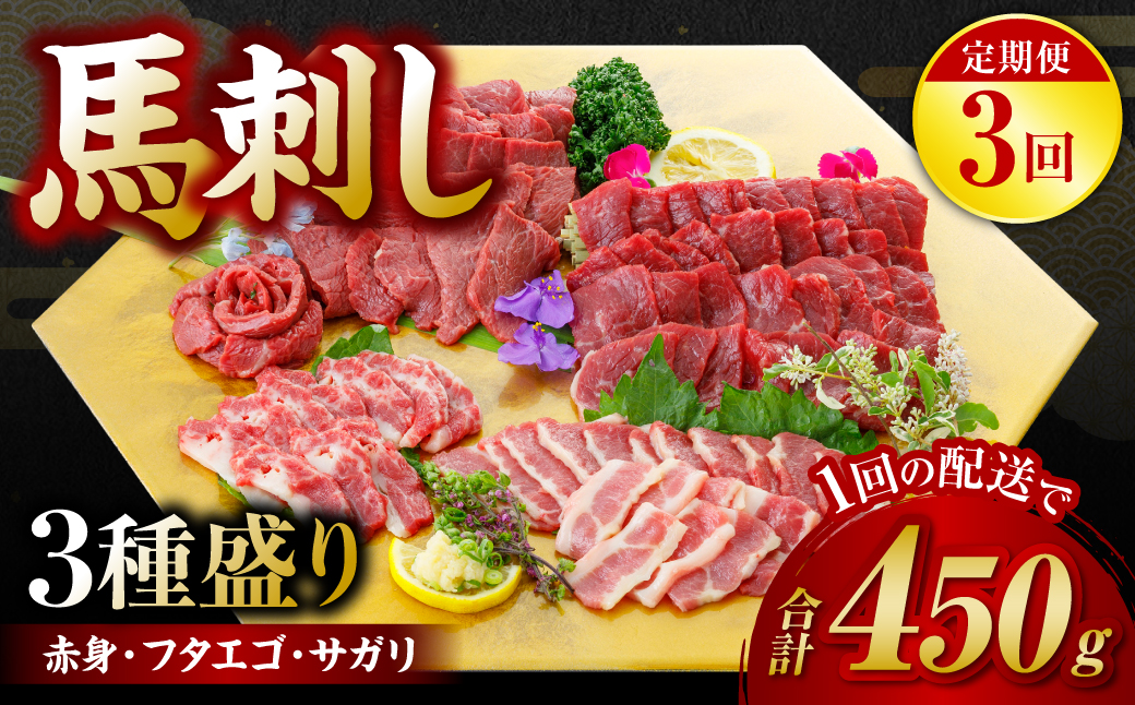 【定期便3回】馬刺し3種盛り 450g ( 赤身 フタエゴ サガリ 各150g )