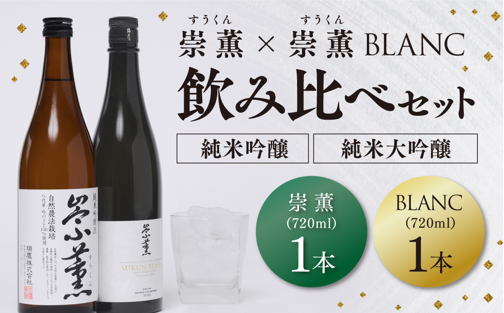 崇薫飲み比べ 純米大吟醸 崇薫BLANC 純米吟醸 崇薫 720ml 各1本 (計2本)