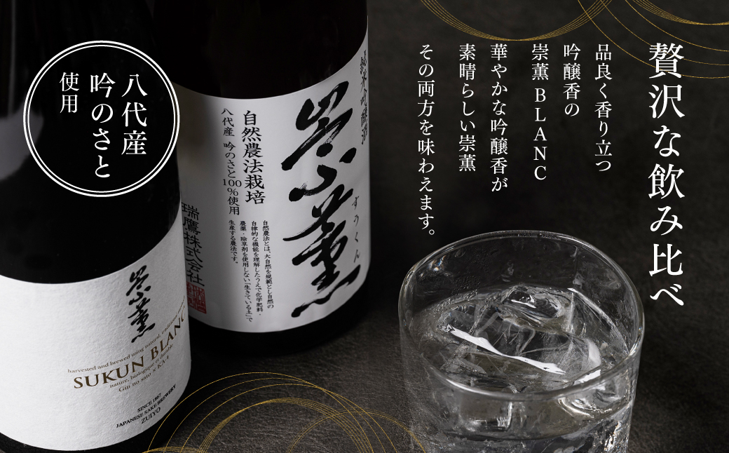 崇薫飲み比べ 純米大吟醸 崇薫BLANC 2本 純米吟醸 崇薫 4本 1本あたり720ml (計6本)