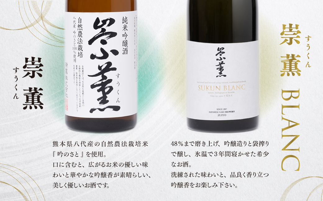 崇薫飲み比べ 純米大吟醸 崇薫BLANC 純米吟醸 崇薫 720ml 各3本 (計6本)