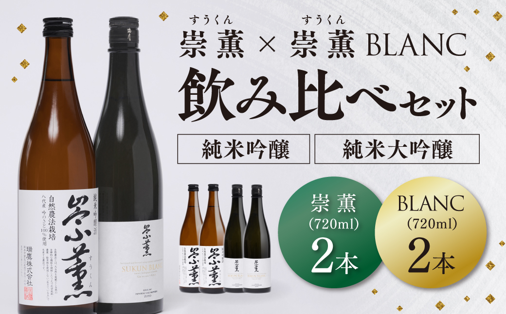 崇薫飲み比べ 純米大吟醸 崇薫BLANC 純米吟醸 崇薫 720ml 各2本 (計4本)