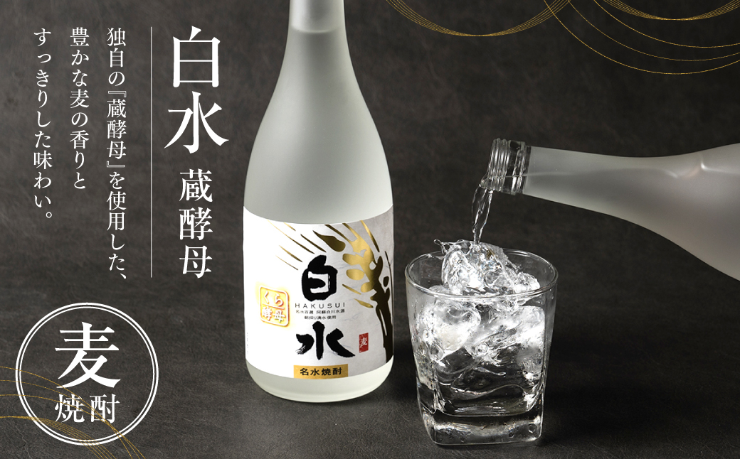 八代不知火蔵 白水 蔵酵母 720ml 2本 麦焼酎