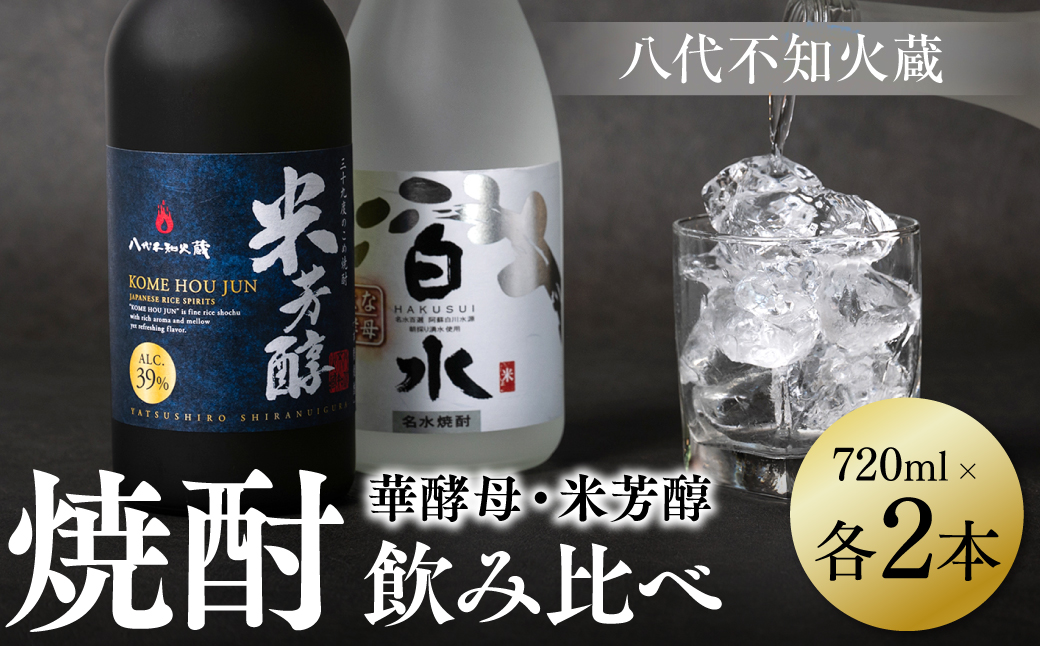 八代不知火蔵 白水 華酵母 純米焼酎 米芳醇 焼酎 飲み比べ 720ml 各2本 (計4本) 瓶