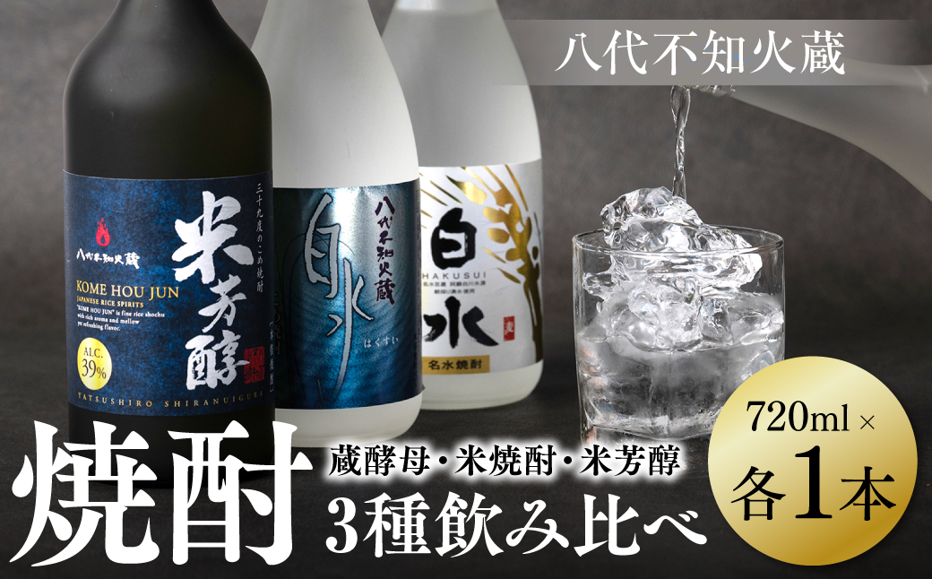 八代不知火蔵 白水 蔵酵母 米焼酎 米芳醇 焼酎 飲み比べ 720ml 各1本 (計3本) 瓶