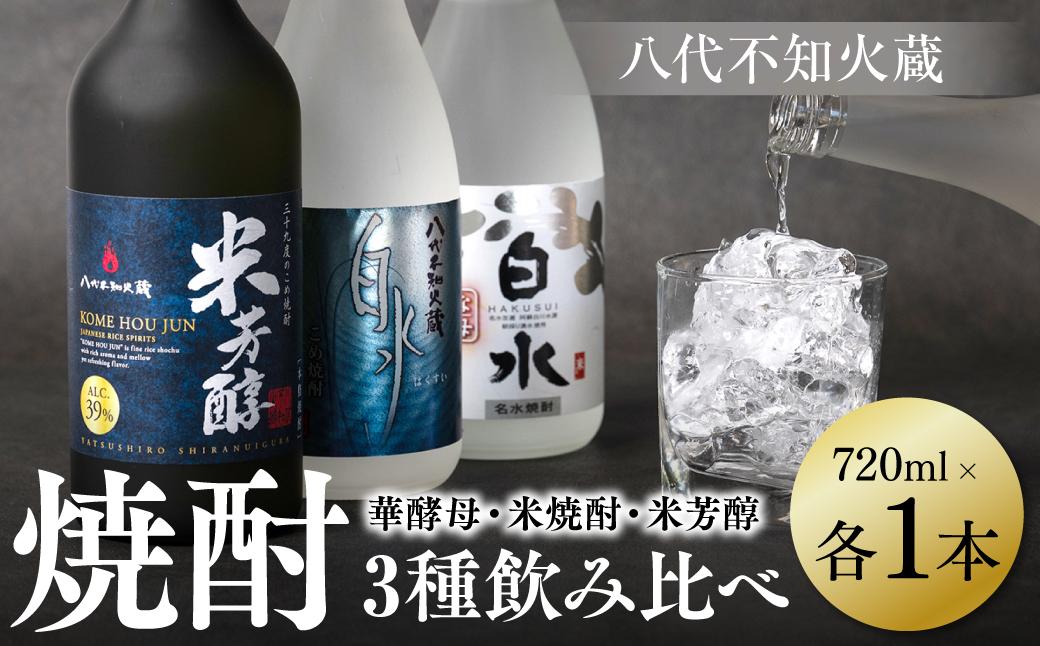 八代不知火蔵 白水 華酵母 米焼酎 米芳醇 焼酎 飲み比べ 720ml 各1本 (計3本) 瓶