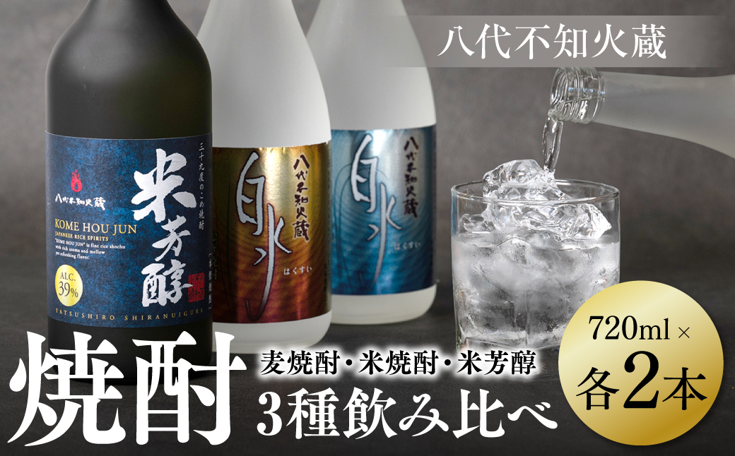 八代不知火蔵 白水 麦焼酎 米焼酎 米芳醇 焼酎 飲み比べ 720ml 各2本 (計6本) 瓶