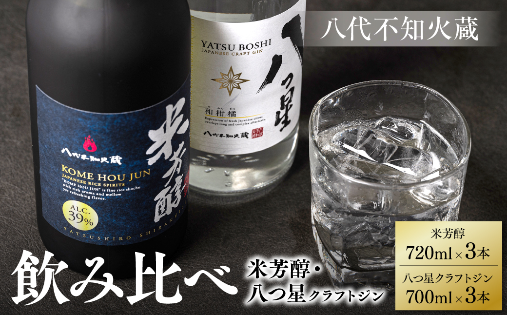 八代不知火蔵 純米焼酎 米芳醇 720ml 八つ星 和柑橘 クラフトジン 700ml 飲み比べ 各3本 (計6本) 瓶