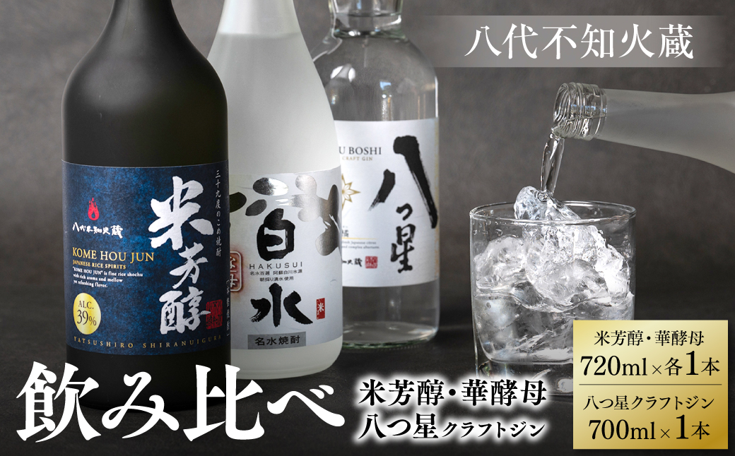 八代不知火蔵 白水 華酵母 720ml 八つ星 和柑橘 クラフトジン 700ml 純米焼酎 米芳醇 720ml 飲み比べ 各1本 (計3本) 瓶