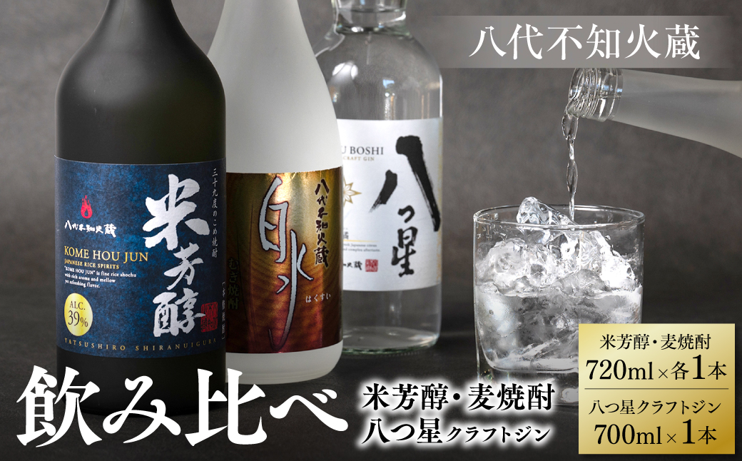 八代不知火蔵 純米焼酎 米芳醇 720ml 白水 麦 720ml 八つ星 和柑橘 クラフトジン 700ml 飲み比べ 各1本 (計3本) 瓶