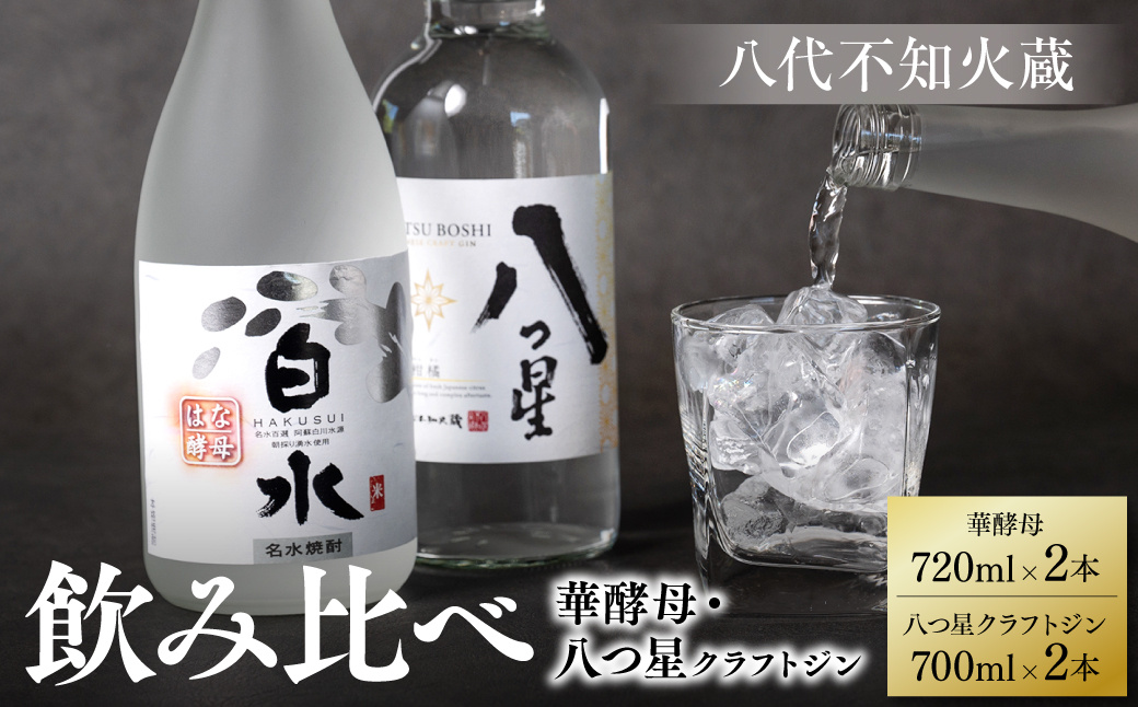 八代不知火蔵 白水 華酵母 720ml 八つ星 和柑橘 クラフトジン 700ml 各2本 (計4本) 瓶 お酒 アルコール 贈り物