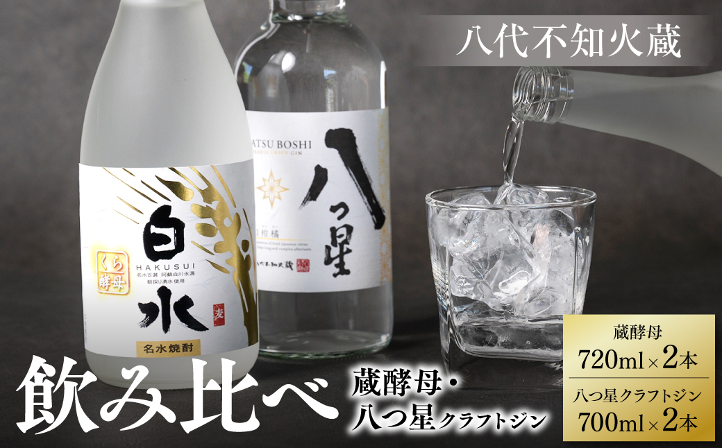 八代不知火蔵 白水 蔵酵母 720ml 八つ星 和柑橘 クラフトジン 700ml 飲み比べ 各2本 (計4本) 瓶