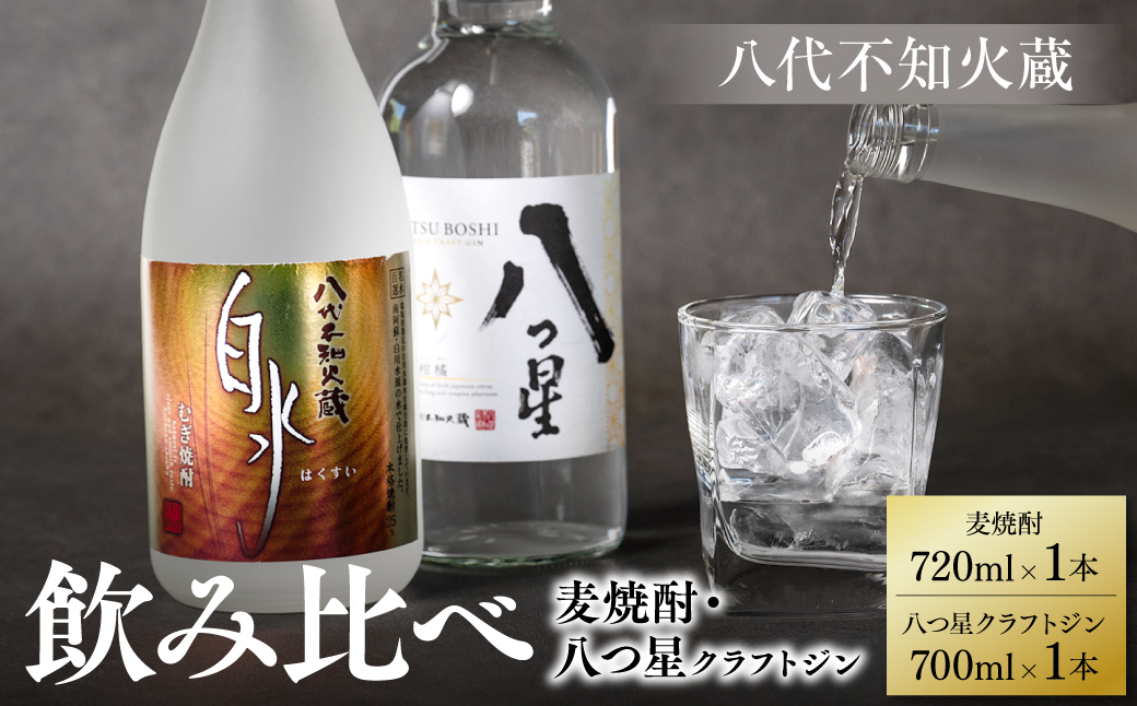 八代不知火蔵 白水 麦焼酎 720ml 八つ星 和柑橘 クラフトジン 700ml 各1本 (計2本) 瓶 飲み比べ お酒 アルコール 贈り物