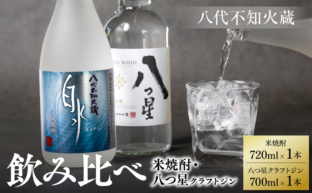 八代不知火蔵 白水 米焼酎 720ml 八つ星 和柑橘 クラフトジン 700ml 飲み比べ 各1本 (計2本) 瓶