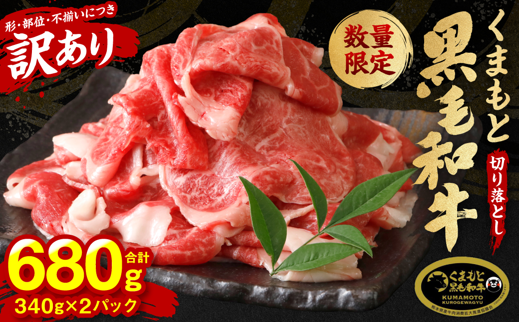 【訳あり】 くまもと黒毛和牛 切り落とし 680g 毎月数量限定 ミックス 牛肉