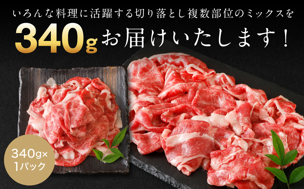 【訳あり】 くまもと黒毛和牛 切り落とし 340g 毎月数量限定 ミックス 牛肉