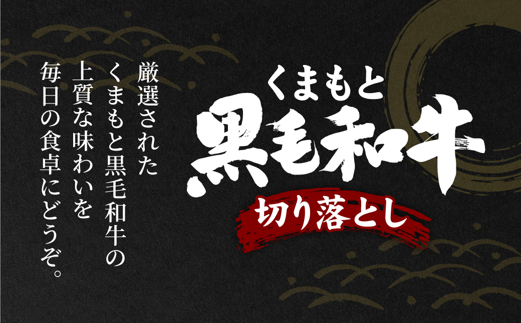 【訳あり】 くまもと黒毛和牛 切り落とし 1020g  340g×3 （ 黒毛和牛 牛肉 和牛 ブランド牛 ブランド和牛 訳あり牛肉 ブランド牛肉 牛肉切り落とし ブランド牛切り落とし 小分け 熊本県産 くまもと 国産 人気 毎月数量限定 ）